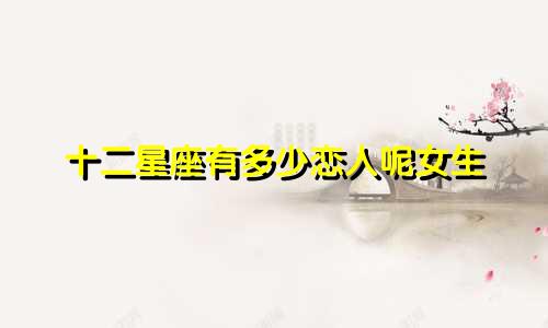 十二星座有多少恋人呢女生