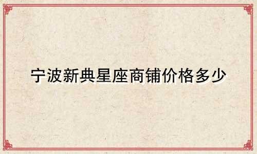 宁波新典星座商铺价格多少