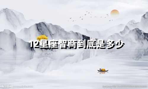 12星座智商到底是多少