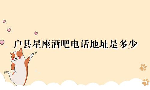 户县星座酒吧电话地址是多少