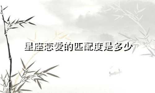 星座恋爱的匹配度是多少