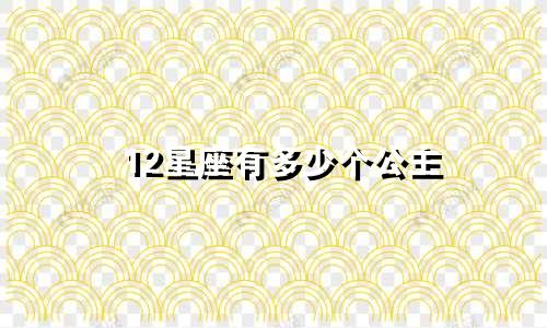 12星座有多少个公主