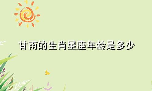 甘雨的生肖星座年龄是多少