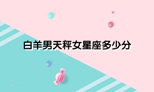 白羊男天秤女星座多少分