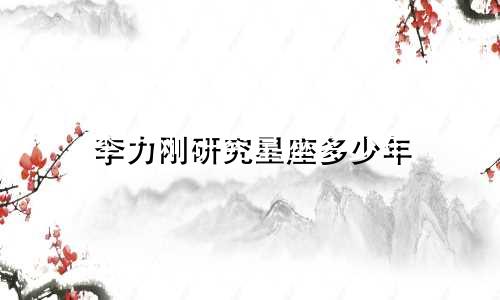 李力刚研究星座多少年