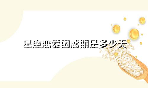 星座恋爱困惑期是多少天