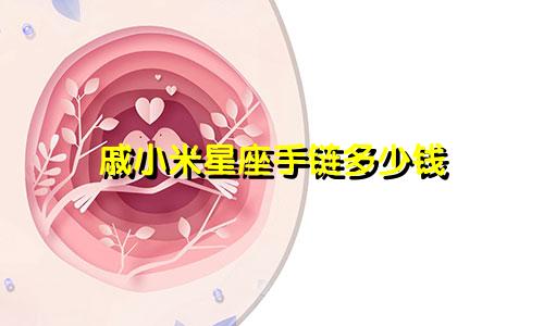 戚小米星座手链多少钱