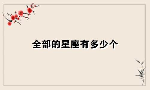 全部的星座有多少个