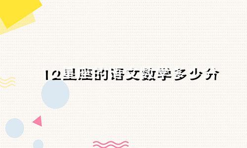 12星座的语文数学多少分