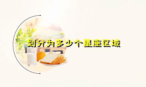 划分为多少个星座区域