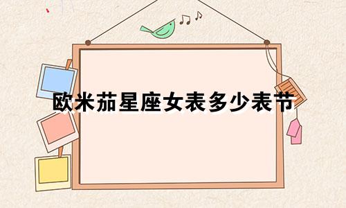 欧米茄星座女表多少表节