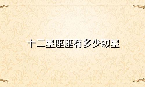 十二星座座有多少颗星