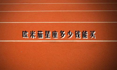 欧米茄星座多少钱能买