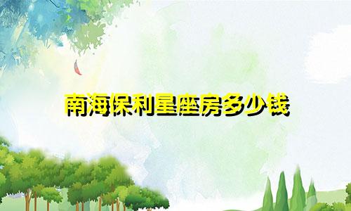 南海保利星座房多少钱