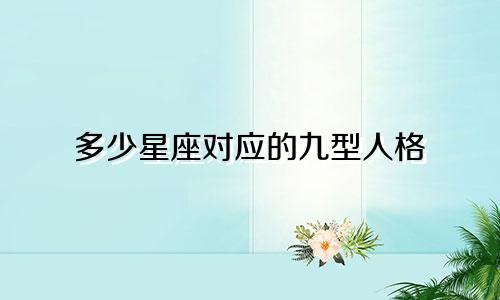 多少星座对应的九型人格