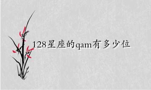 128星座的qam有多少位