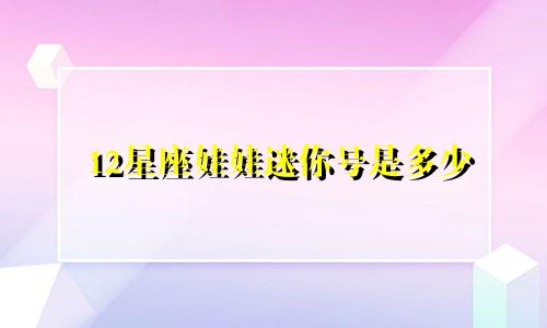 12星座娃娃迷你号是多少