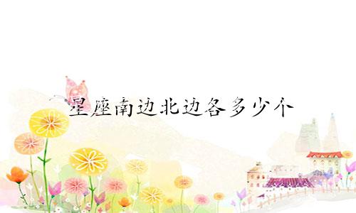 星座南边北边各多少个