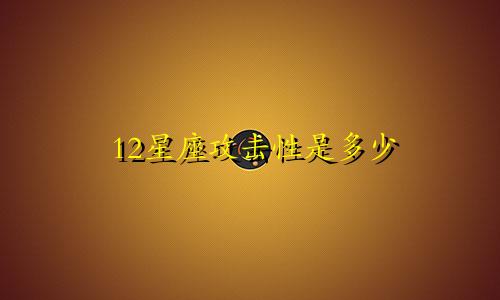 12星座攻击性是多少