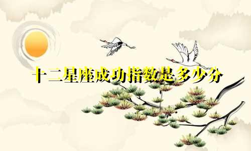 十二星座成功指数是多少分