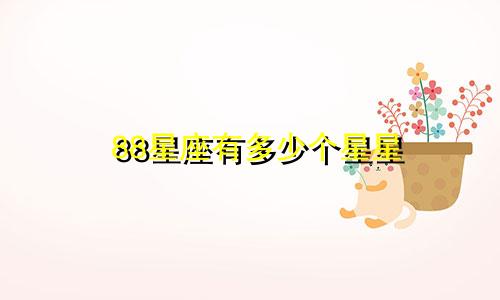 88星座有多少个星星