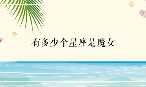 有多少个星座是魔女