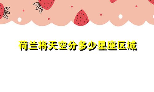 荷兰将天空分多少星座区域