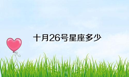 十月26号星座多少