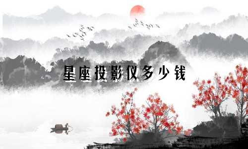 星座投影仪多少钱