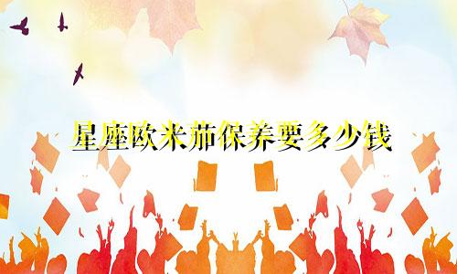 星座欧米茄保养要多少钱