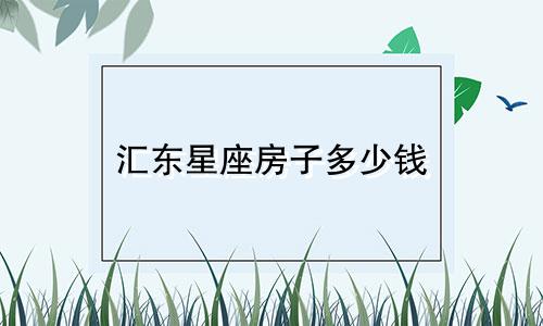汇东星座房子多少钱