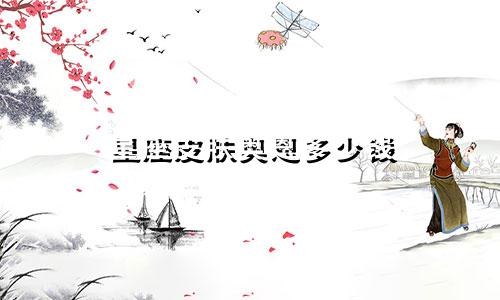 星座皮肤奥恩多少钱