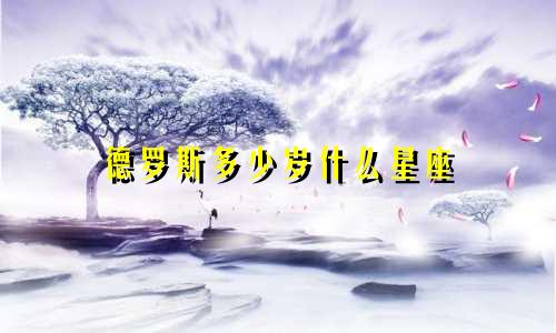德罗斯多少岁什么星座