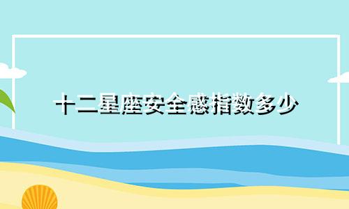 十二星座安全感指数多少
