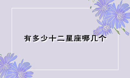有多少十二星座哪几个