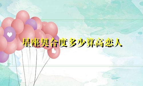 星座契合度多少算高恋人