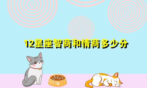 12星座智商和情商多少分
