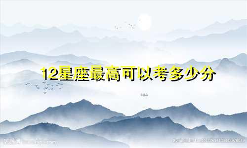 12星座最高可以考多少分
