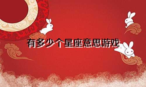 有多少个星座意思游戏