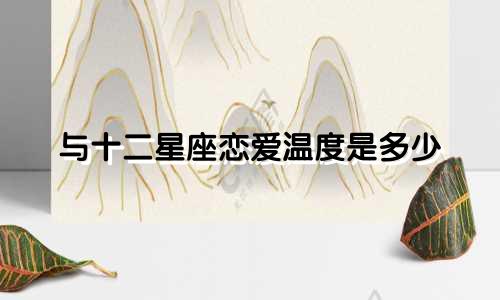 与十二星座恋爱温度是多少