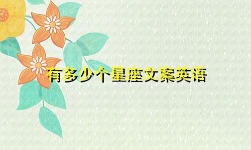 有多少个星座文案英语