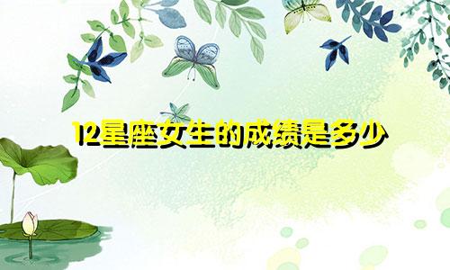 12星座女生的成绩是多少