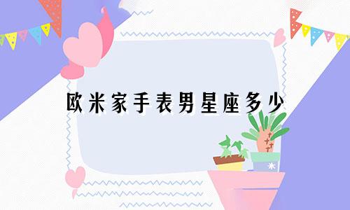 欧米家手表男星座多少