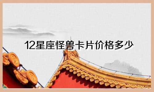 12星座怪兽卡片价格多少