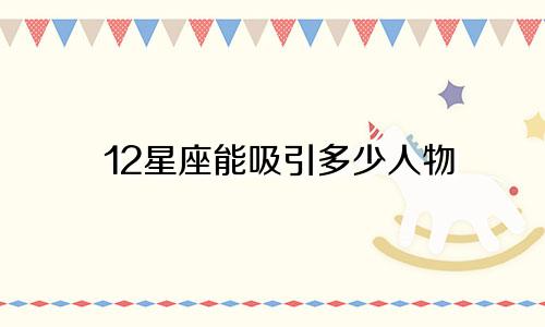 12星座能吸引多少人物