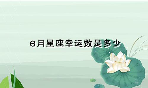 6月星座幸运数是多少