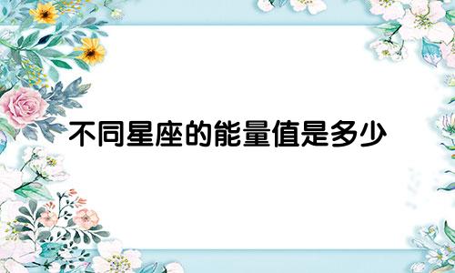 不同星座的能量值是多少