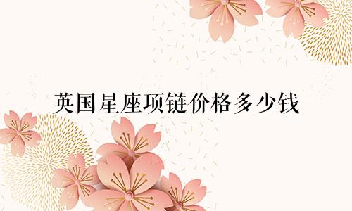 英国星座项链价格多少钱