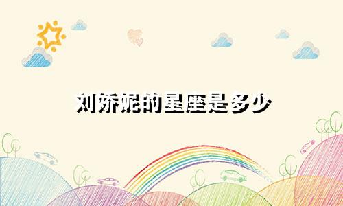 刘娇妮的星座是多少