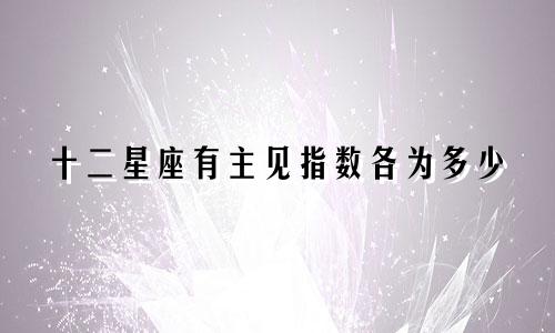 十二星座有主见指数各为多少